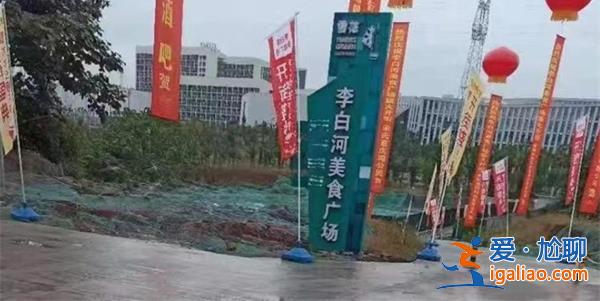 四川自貢一美食廣場被投訴未批先建區住建局對此做出回應邊批邊建[投訴回應]？