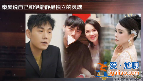 秦昊伊能靜感情好嗎?秦昊說自己和伊能靜是獨立的靈魂