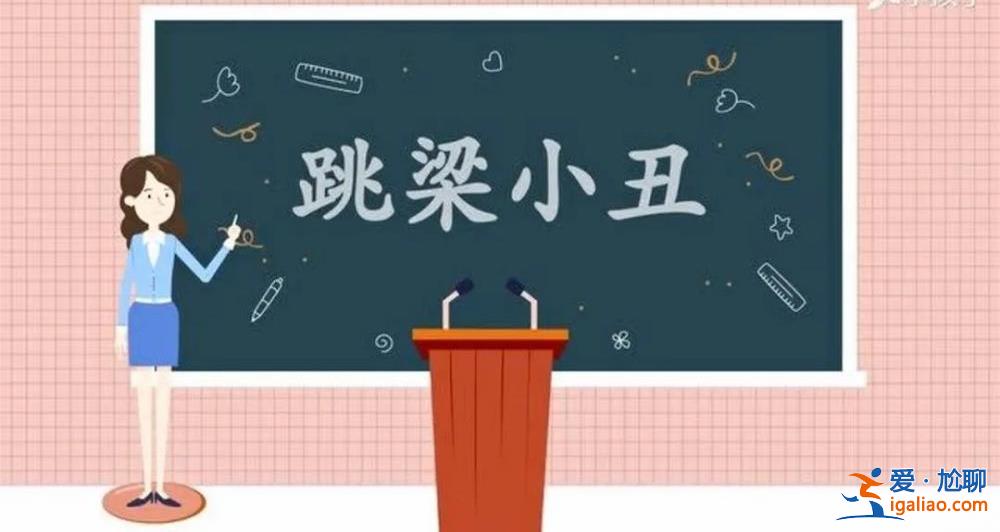 如此“脫口秀” 子弟兵很生氣??？