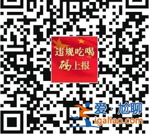 青海全省執行黨員干部違規吃喝“十嚴禁” 凡違反紀律的先停職再處理？