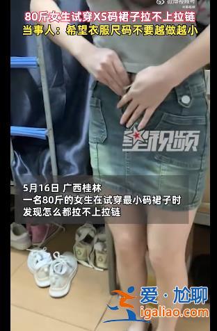 女明星身材都穿不下的衣服 80斤女生也苦惱的尺碼 是誰(shuí)在制造身材焦慮？？
