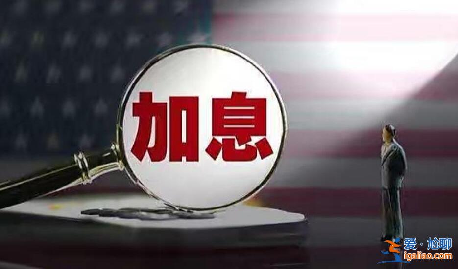 美聯儲加息會結束嗎 需要多方面來考慮？