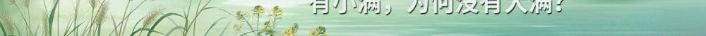24節(jié)氣為何獨缺“大滿”？？