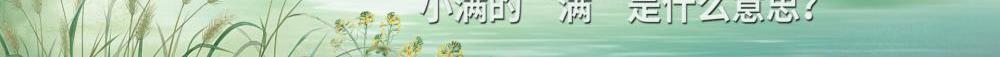 24節(jié)氣為何獨缺“大滿”？？