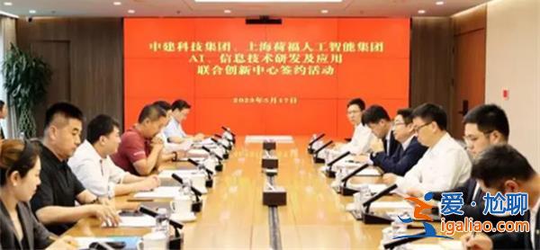 中建科技和上海荷福人工智能集團簽訂合作框架協議[框架協議]？