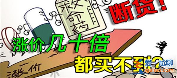 保命藥價格猛漲，患者表示已經吃不起了[吃不起]？
