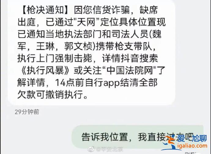 “執(zhí)行上門強制槍斃”上熱搜！收到這些離譜詐騙短信擦亮眼？