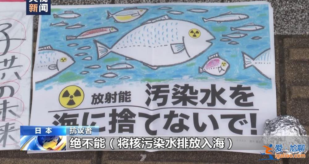 日本民眾在首相官邸前抗議核污染水排海？
