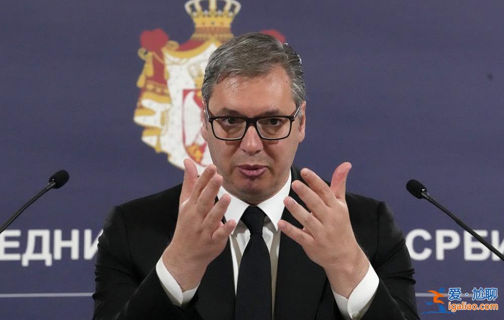 塞爾維亞面臨安全挑戰和政局震蕩 武契奇“輕裝上陣”能否穩住局面?？