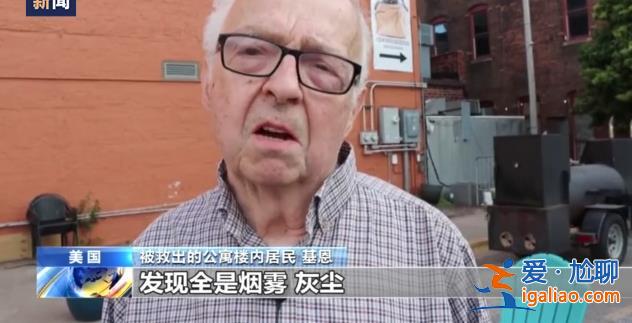 美國艾奧瓦州一公寓樓發(fā)生部分坍塌 救援人員已從樓內(nèi)救出8人？