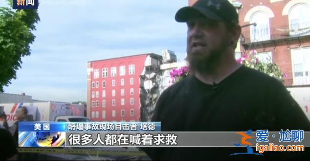 美國艾奧瓦州一公寓樓發(fā)生部分坍塌 救援人員已從樓內(nèi)救出8人？