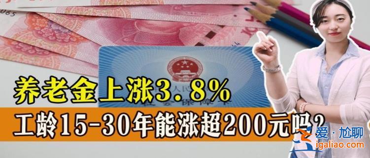 養老金漲3.8％ 工齡15-30年能上漲多少錢 能漲200元嗎 計算方法？