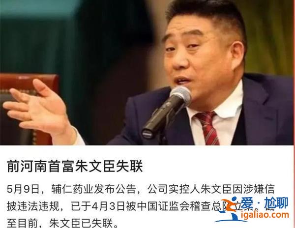 失聯的河南首富朱文臣找到了嗎[河南首富朱文臣]？