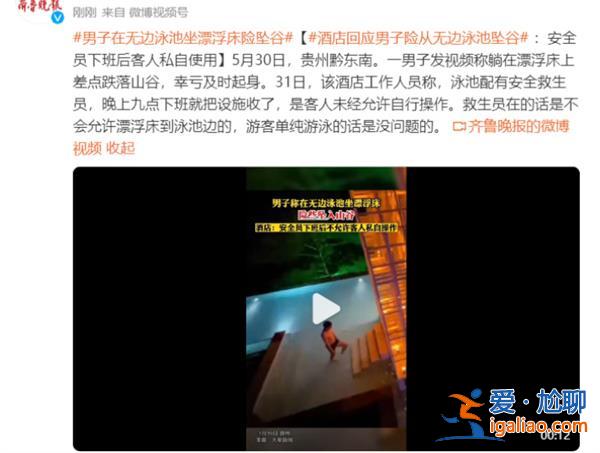 男子無邊泳池坐漂浮床險些跌入進山谷里面[漂浮床]？