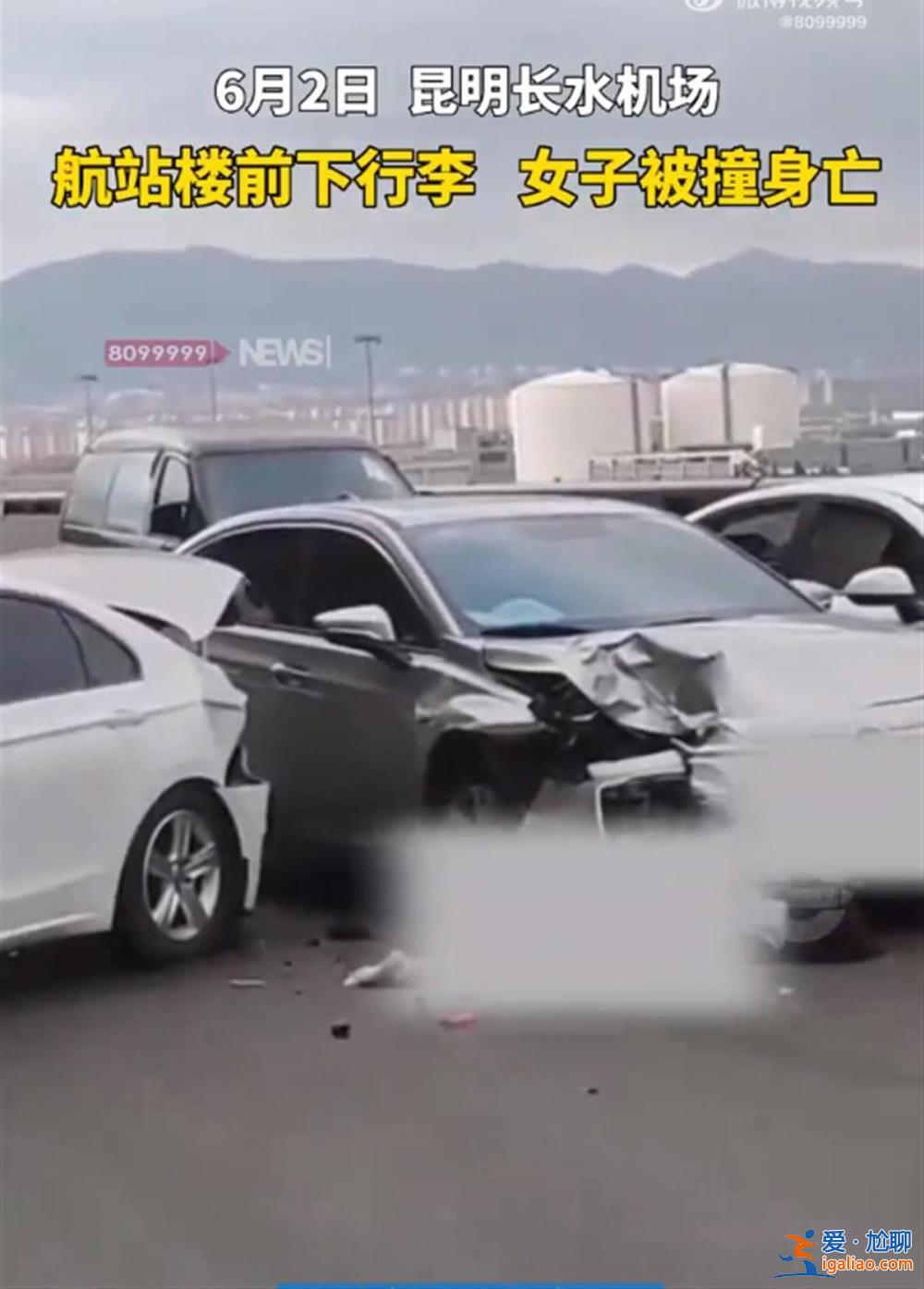 女子航站樓前取行李被撞身亡 監控拍下全過程 肇事司機疑未踩剎車？