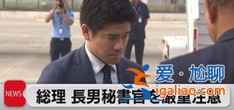 日本首相 “炒”了兒子？