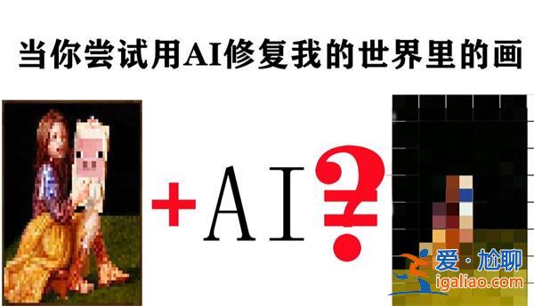 人類被AI毀滅，一定是從教它玩我的世界開始怎么回事[AI毀滅]？