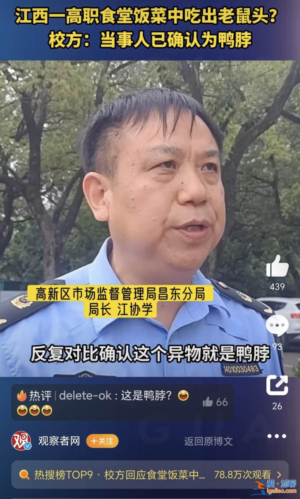 一高校食堂疑吃出老鼠頭學校回應是鴨脖 校方曾因老鼠問題被聯合執法？