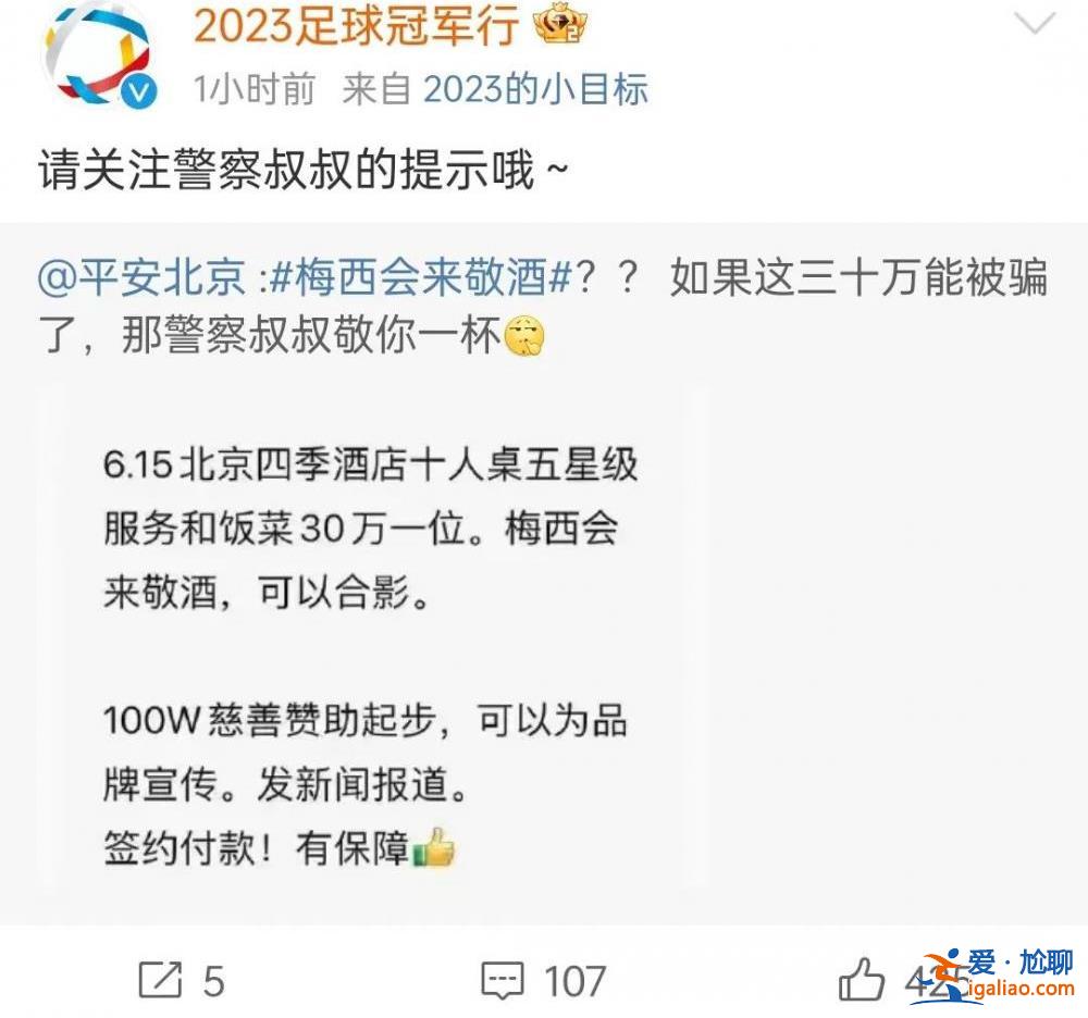 “30萬一位 梅西會來敬酒”？北京警方回應？