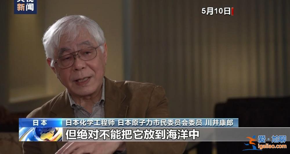 罔顧民意“逆流”而行 三問日本核污染水排海？