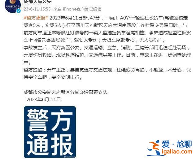 成都警方通報一起追尾事故 造成4名乘客死亡 駕駛人受傷？