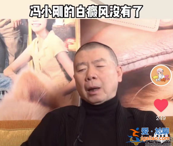 馮小剛白癜風(fēng)病怎么治好的?本人稱沒(méi)吃任何藥
