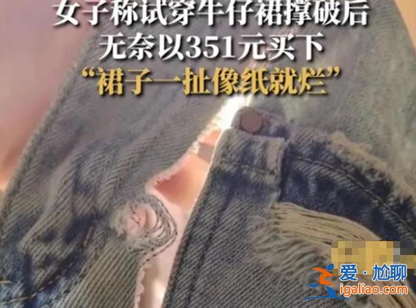 女子稱撐破試穿裙子無奈買下質量太差？