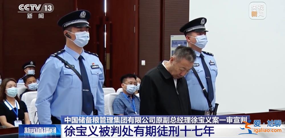 落馬前“消失”了幾個月！“老虎”徐寶義獲刑 一個細節發生了變化？
