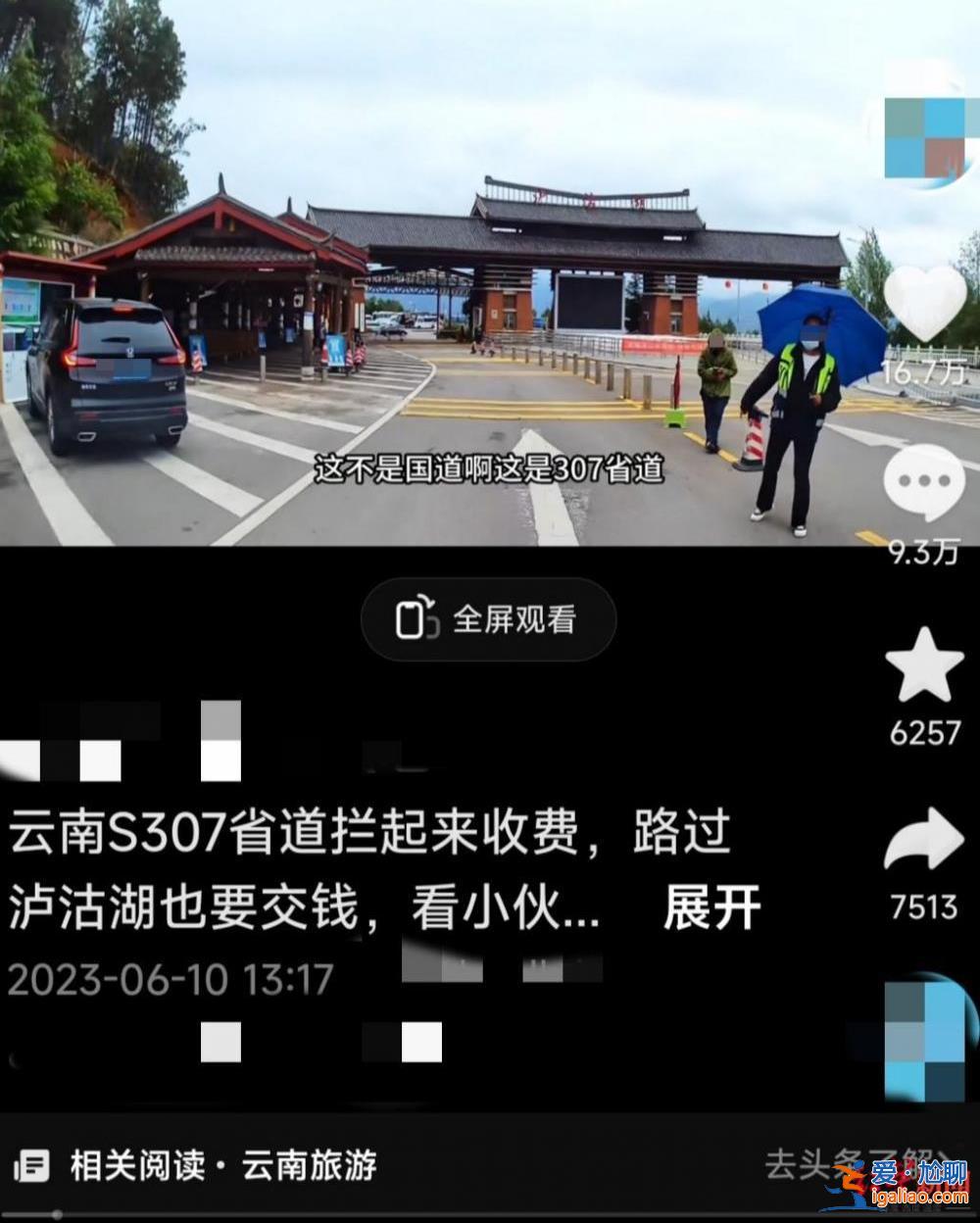 自駕路過瀘沽湖被強購門票 官方稱系歷史遺留問題？