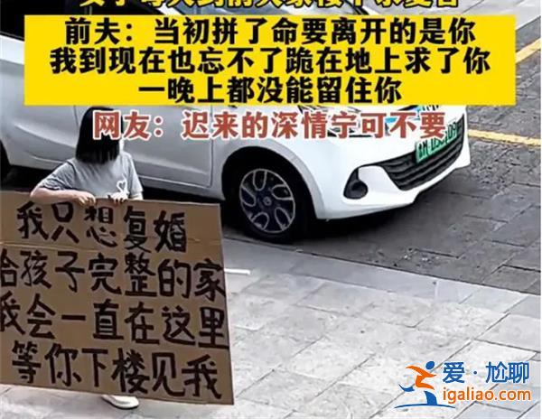 女子在樓下舉牌求復合，前夫拒絕[前夫拒絕]？