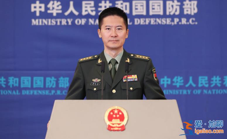 博士履新！國防部新任發言人“首秀”回應中俄聯合戰略巡航？