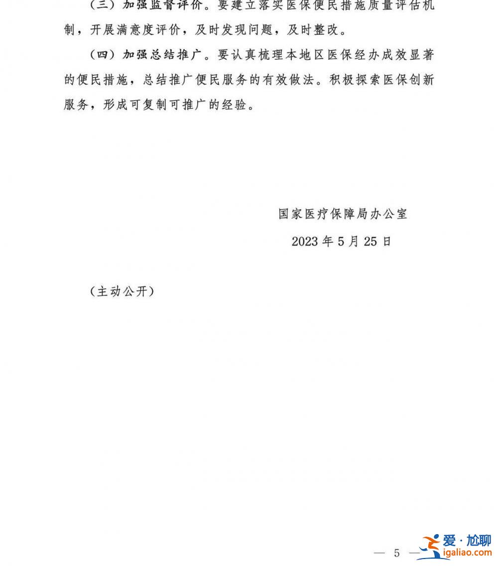 國家醫保局推出十六項醫保服務便民措施？