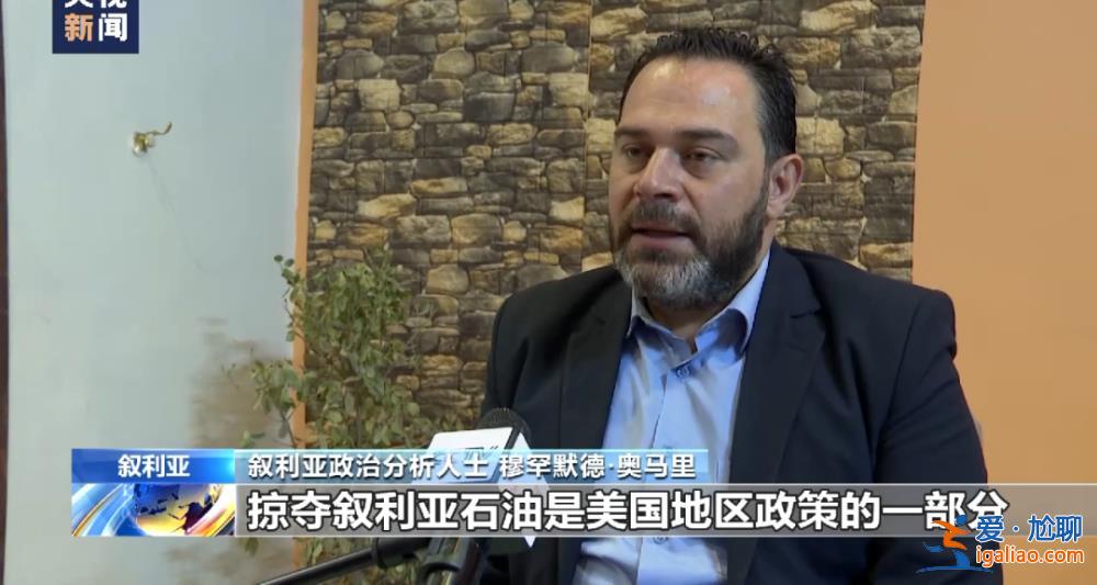 美軍偷油細節曝光！記者調查還原盜采經過？