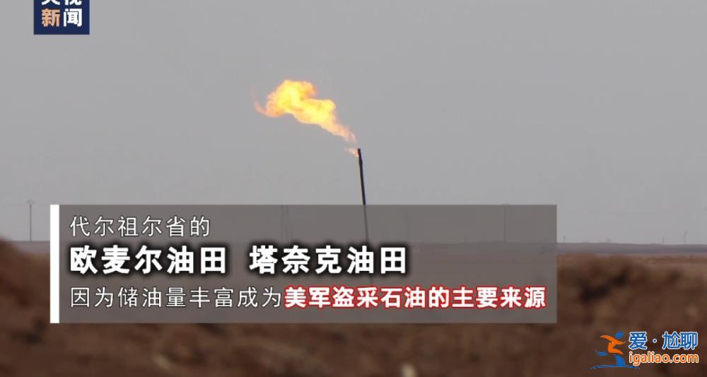 美軍偷油細節曝光！記者調查還原盜采經過？