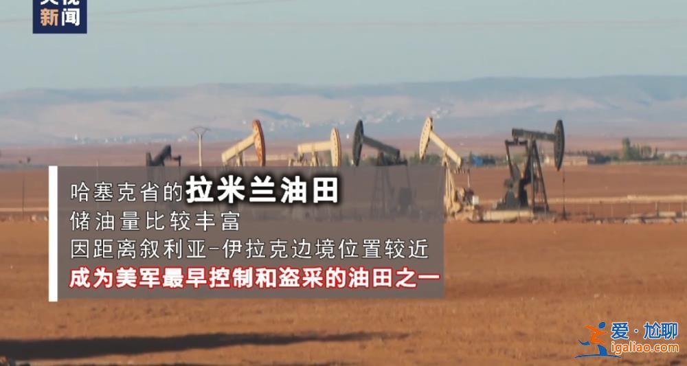 美軍偷油細節曝光！記者調查還原盜采經過？