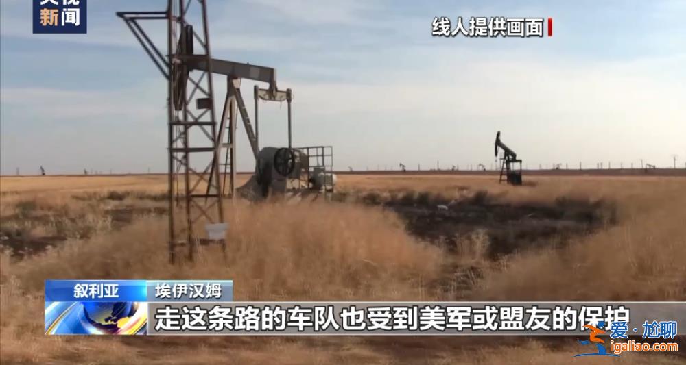 美軍偷油細節曝光！記者調查還原盜采經過？