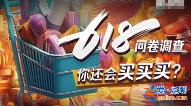 618調查|60%的人預算不超500元，618銷售量如何[618銷售量]？