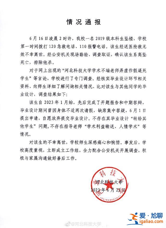 河北科技大學(xué)通報學(xué)生跳樓事件 不存在指導(dǎo)老師“學(xué)術(shù)利益輸送、人情學(xué)術(shù)”等情況？