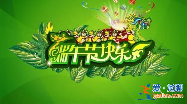 端午快樂可以說嗎，端午應該說快樂嗎[快樂]？