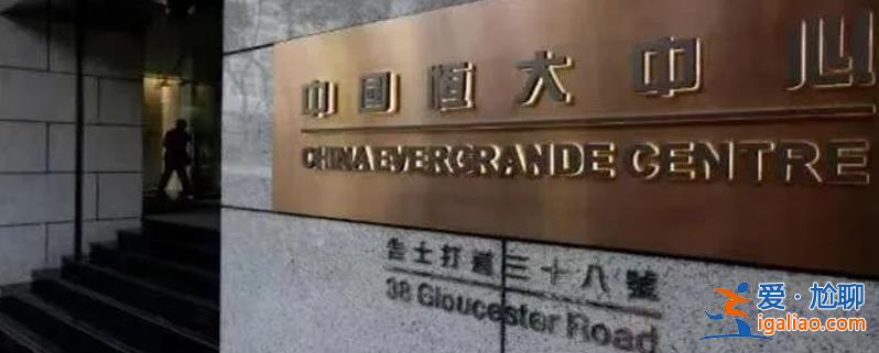 香港恒大中心更名為馬云關聯公司 曾以90億掛牌出售? 香港恒大中心更名為馬云關聯公司 曾以90億掛牌出售?