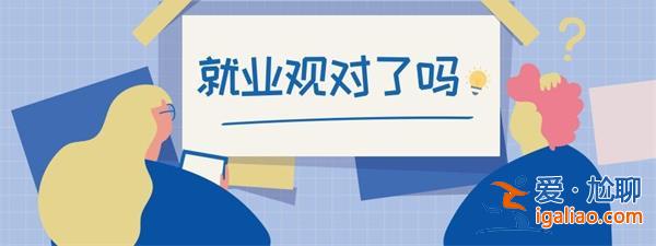 就業統計起波瀾時，不充分就業需關注，真的關注嗎[不充分就業需關注]？
