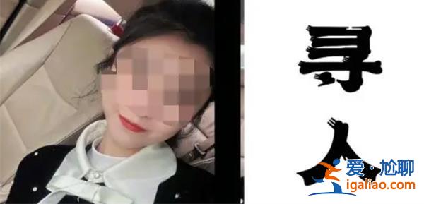四川26歲失聯(lián)女子找到已經(jīng)死亡? 四川26歲失聯(lián)女子找到已經(jīng)死亡?