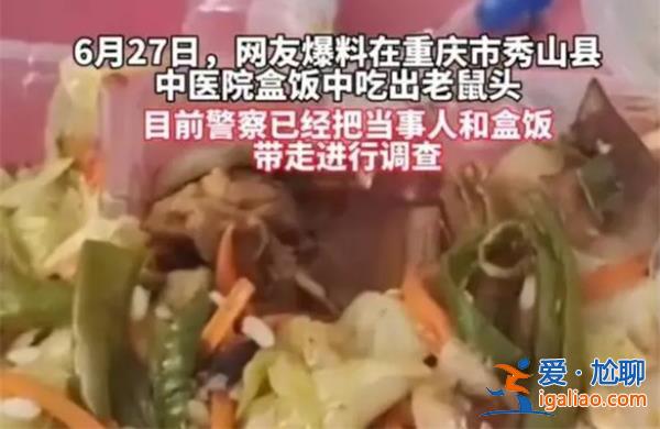 秀山中醫醫院食堂盒飯疑似吃出鼠頭 市監局：確為老鼠頭？