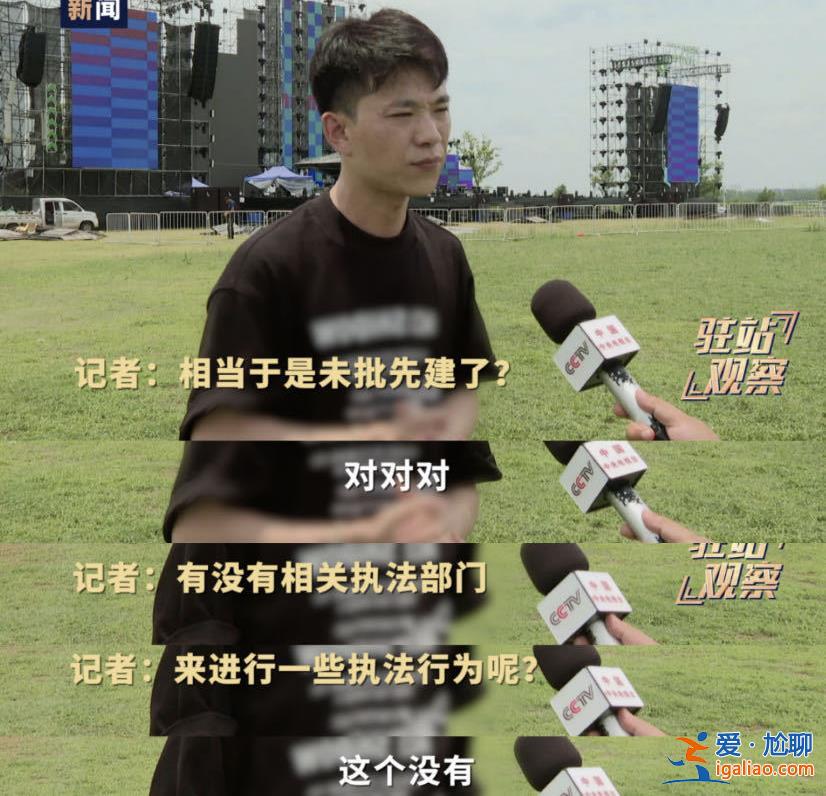 音樂節封橋建圍擋 主管部門稱沒報批手續 還勸記者該“多宣傳好的”？