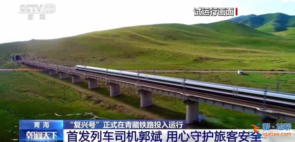 “復興號”正式在青藏鐵路投入運行 青藏鐵路正式進入動車時代？