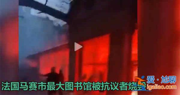 超過1100人被抓，馬賽最大圖書館被毀[圖書館被毀]？
