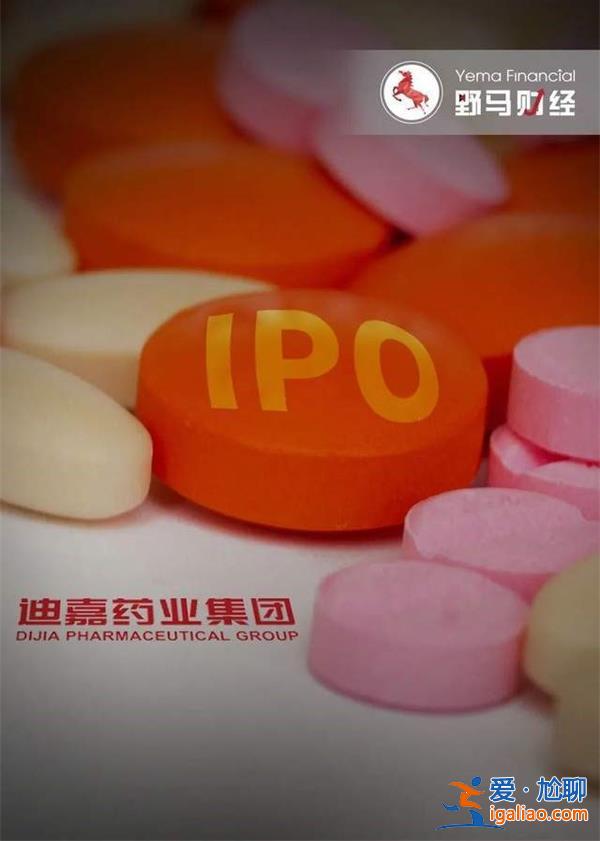 山東父女的醫藥資本局 自己當大客戶收獲一家IPO 迪嘉藥業? 山東父女的醫藥資本局 自己當大客戶收獲一家IPO 迪嘉藥業?