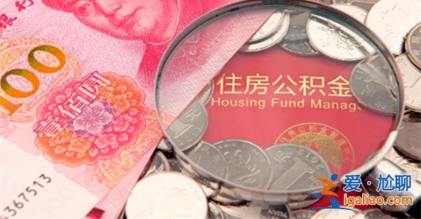 湖北潛江：二孩及以上家庭公積金貸款額度最高72萬元？