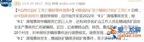 忻州代縣礦企瞞報事件提級辦理，成立省級調查組調查[調查組調查]？