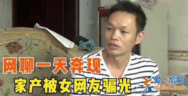 男子網戀5年未奔現被騙近30萬元，真的被騙30萬嗎[近30萬元]？